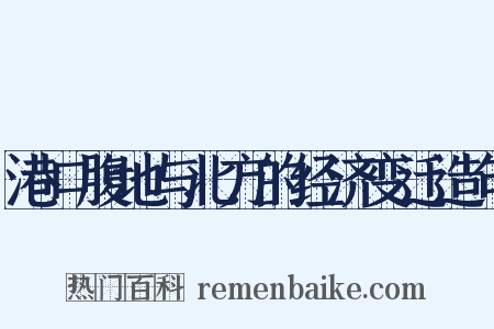 港口腹地与北方的经济变迁造句是什么意思的图片